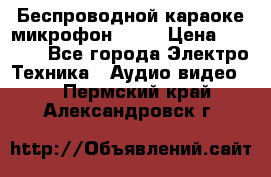 Беспроводной караоке микрофон «Q9» › Цена ­ 2 990 - Все города Электро-Техника » Аудио-видео   . Пермский край,Александровск г.